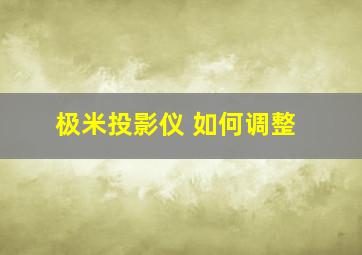 极米投影仪 如何调整